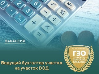 Ведущий бухгалтер учета на участок ВЭД