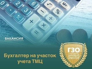 Бухгалтер на участок учета ТМЦ