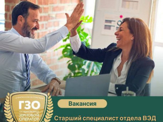 Старший специалист отдела ВЭД
