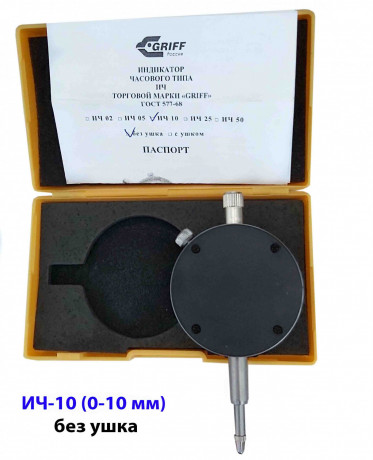 indikator-casovogo-tipa-ic10-0-10-mm-bez-uska-klass-tocnosti-1-001-mm-griff-gost-577-68-big-5