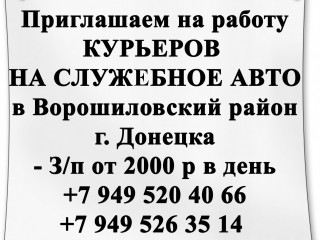 Приглашаем на работу курьеров на служебном авто