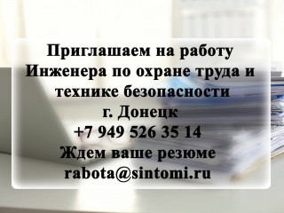 Приглашаем инженера по охране труда и технике безопасности