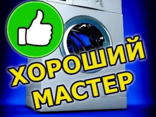 Ремонт стиральных машин!