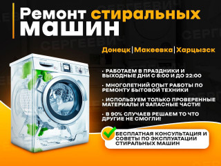 Ремонт стиральных машин!