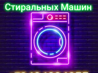 Ремонт стиральных машин!