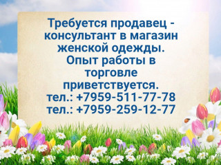 Требуется продавец-консультант