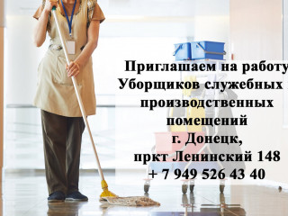 Уборщик служебных помещений