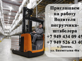 Водитель погрузчика-штабелера