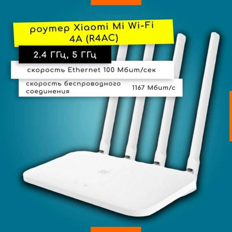 router-xiaomi-mi-wi-fi-router-4a-r4ac-belyi-big-0