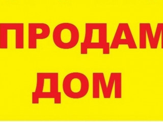 Продам дом с газом Центр