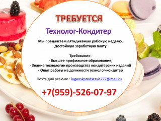 В кондитерский цех требуется ТЕХНОЛОГ-КОНДИТЕР