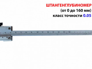 Штангенглубиномер ШГ-160, 0,05 мм, нониусный, ГОСТ 162-90, КировИнструмент, СССР.