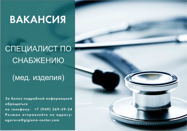 menedzera-po-zakupkam-izdeliya-medicinskogo-naznaceniya-big-0