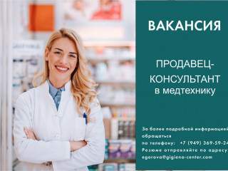 Продавец-консультант в магазин медтехники
