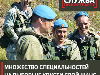 Высокооплачиваемая служба по контракту, при поддержке Министерства Обороны.