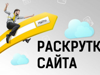 Продвижение и раскрутка сайтов - SEO, Директ, ВК