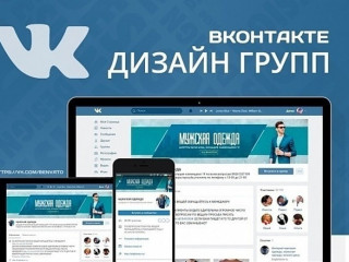 Оформление, дизайн и ведение групп ВКонтакте (ВК)