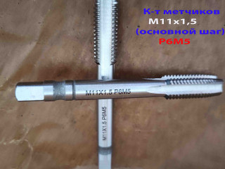 Метчик М11х1,5; к-т, м/р, Р6М5, 85/25 мм, основной шаг, шлифованный, ГОСТ 3266-81, исп 2.