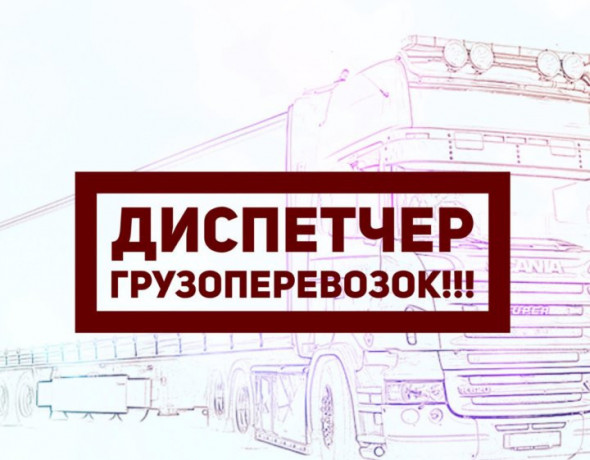 dispetcer-gruzovyx-avto-big-0