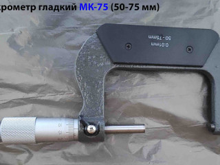 Микрометр МК75, 50-75 мм, 0,01 мм, ГОСТ 6507-90.