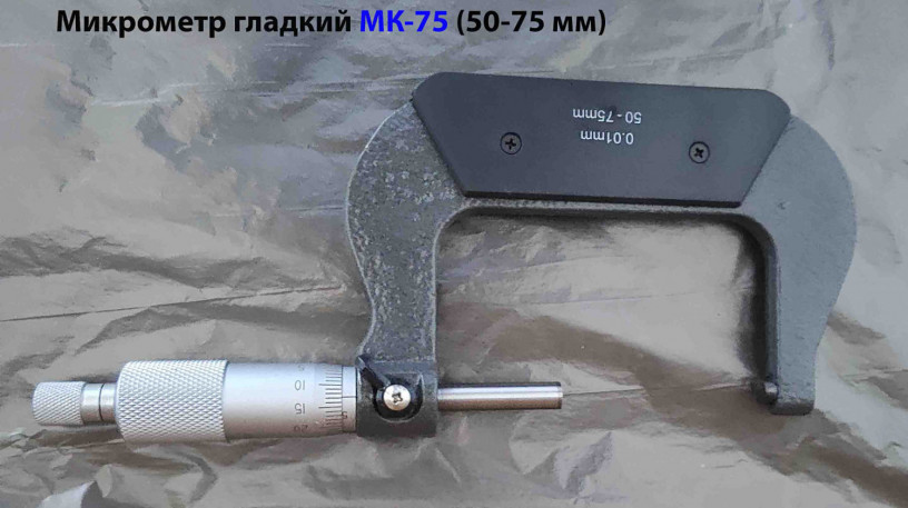 mikrometr-mk75-50-75-mm-001-mm-gost-6507-90-big-2
