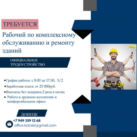 trebuetsya-rabocii-po-kompleksnomu-obsluzivaniyu-i-remontu-zdanii-big-0