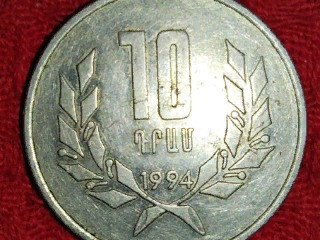 Монета Армении 10 ДРАМ , 1994 года .