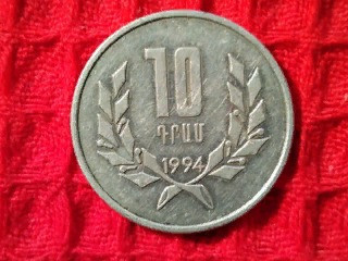 Монета Армении 10 ДРАМ , 1994 года .