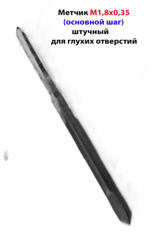 metcik-m18x035-mr-u12a-358-mm-dlya-gluxoi-rezby-osnovnoi-sag-gost-3266-81-sssr-big-1