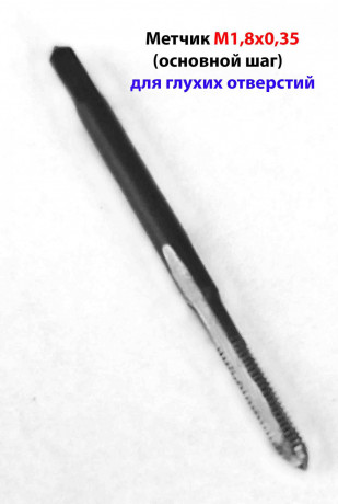 metcik-m18x035-mr-u12a-358-mm-dlya-gluxoi-rezby-osnovnoi-sag-gost-3266-81-sssr-big-6