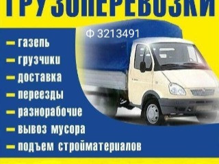 Грузоперевозки, перевозки, вывоз мусора