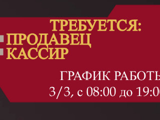 Требуется продавец