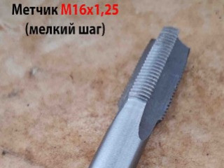 Метчик М16х1,25, м/р, Р6М5, 90/29 мм, проходной, штучный, мелкий шаг, шлифованный, ГОСТ 3266-81, исп 2.