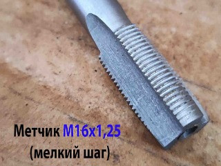 Метчик М16х1,25, м/р, Р6М5, 90/29 мм, проходной, штучный, мелкий шаг, шлифованный, ГОСТ 3266-81, исп 2.