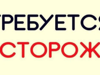 Сторож