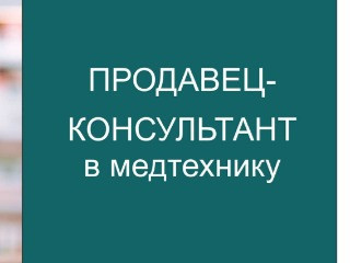 Продавец-консультант в медтехнику
