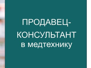 Продавец-консультант в медтехнику
