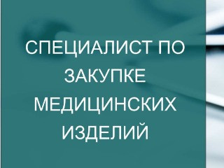Специалист по закупкам медицинских изделий