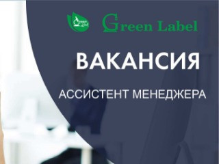 Ассистент менеджера по продажам (подойдет кандидатам без опыта)