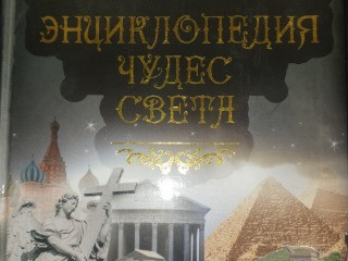 Энциклопедии