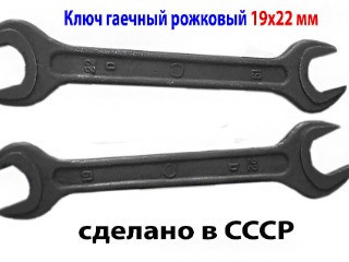 Ключ рожковый 19х22, гаечный, двухсторонний, открытый зев, СССР, 7811-0024, ГОСТ 2389-80.