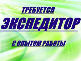 ekspeditor-po-perevozke-gruzov-big-0