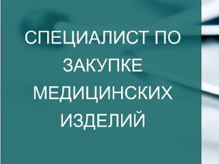 Специалист по закупкам медицинских изделий