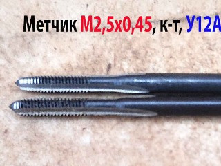 Метчик ручной М2,5х0,45, к-т из 2 шт, 40х11 мм, основной шаг, утолщ хвост, сделано в СССР.