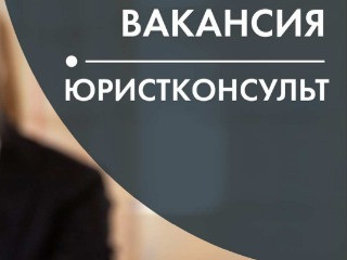 Требуется юрисконсульт на договорную работу