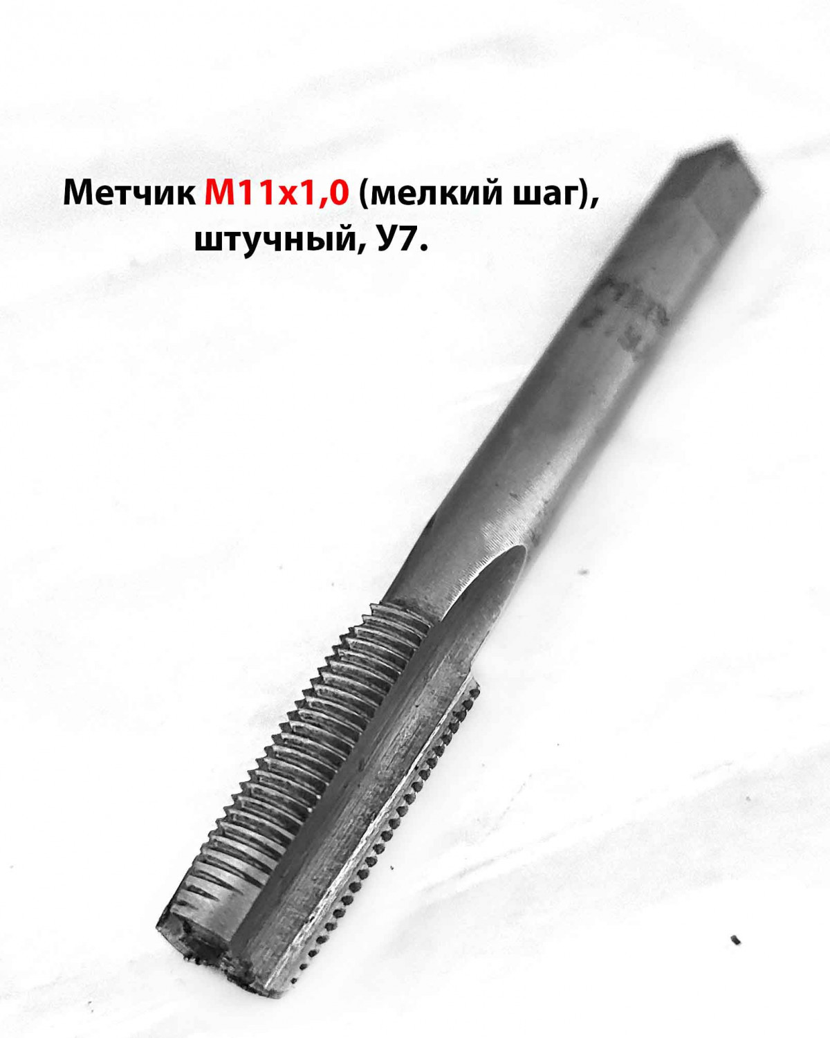 Метчик М11х1 5 Купить