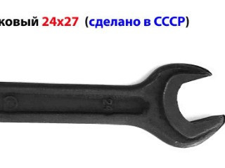 Ключ гаечный 24х27, рожковый, двухсторонний, с открытым зевом, 7811-0026, ГОСТ 2389-80, сделано в СССР.