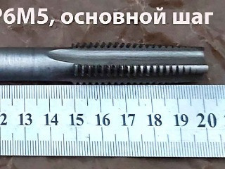 Метчик М18х2,5; Р6М5, длинный, гаечный, 200/50 мм, прямой хвостовик, основной шаг, 2640-0221, ГОСТ 1604-71, СССР.