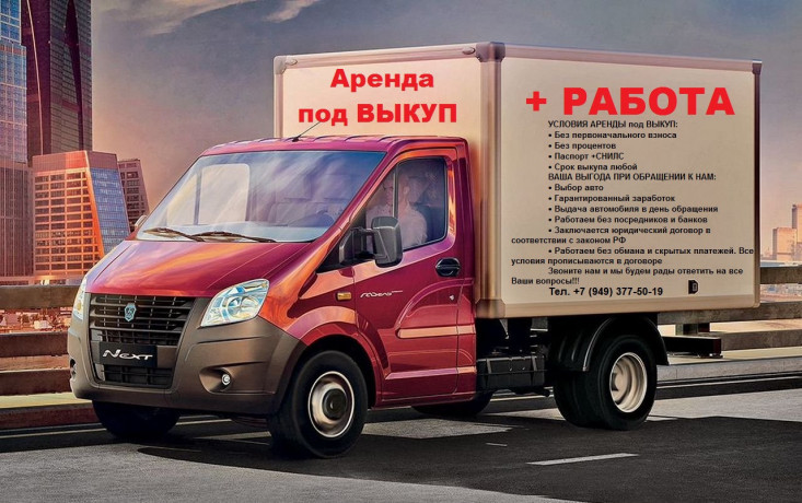 arenda-avto-gazel-pod-vykup-s-garantirovannoi-rabotoi-big-0