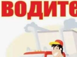 Водитель кат."Е"